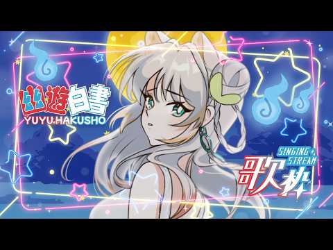 【Karaoke/歌枠】YuYu Hakusho Songs Night~🌙  / 霊界で歌う夜！🎤👻【Taiga Toragami | ChromaSHIFT】