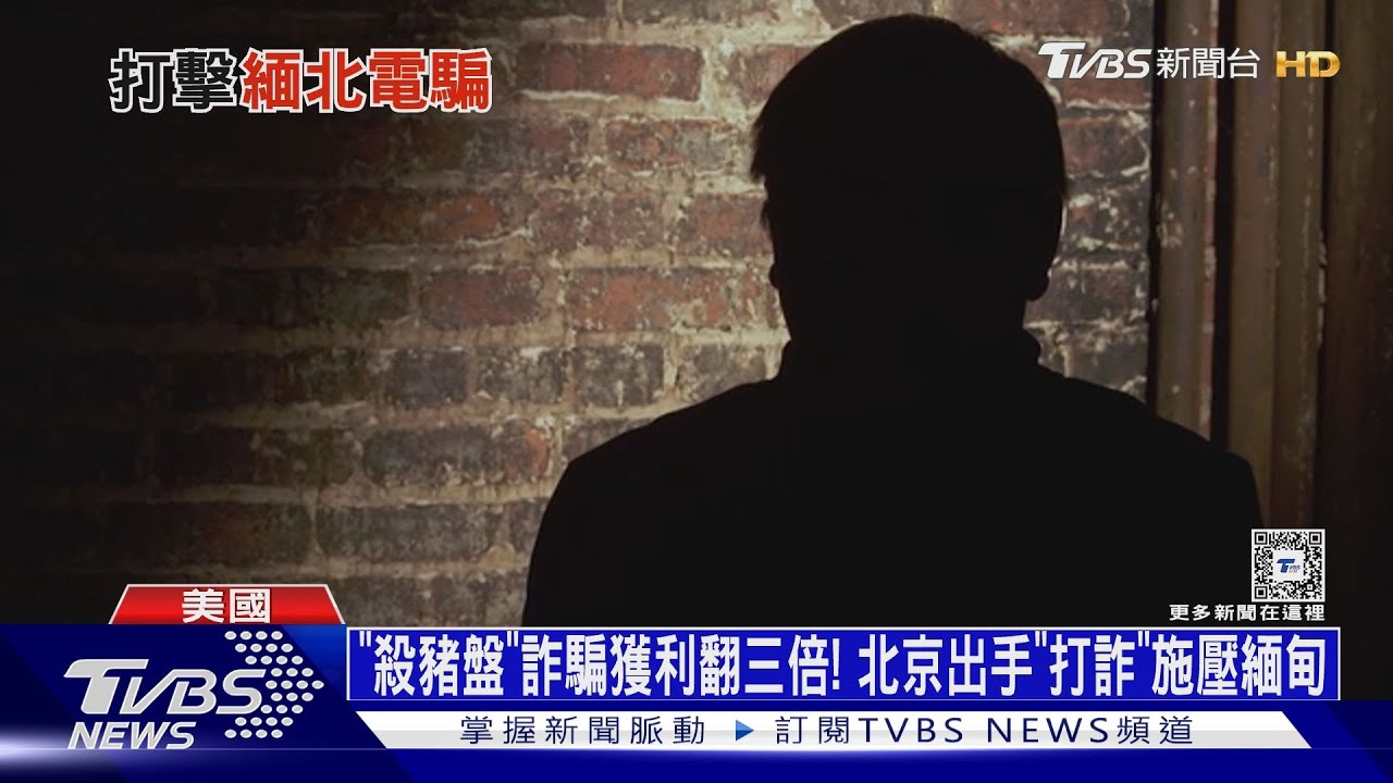 「殺豬盤」詐騙獲利翻三倍！　北京出手「打詐」施壓緬甸