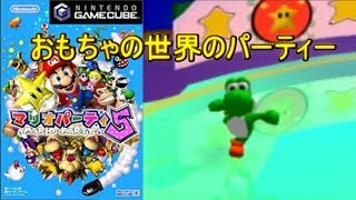 【マリオパーティ5】おもちゃの世界でパーティー（ゆっくり実況プレイ）