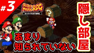③【スーパーマリオRPG】プロが教える攻略法～RTA技・小ネタ～【実況】