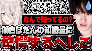 【#獅白杯3rd 】全てを知ってる獅白ぼたんさんに驚きと感謝が止まらないへしこ【スト6】