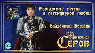 Александр Серов - Сказочный Версаль  (Альбом 