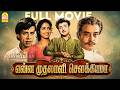 Enna Muthalali Sowkiyama HD Full Movie என்ன முதலாளி சௌக்கியம�