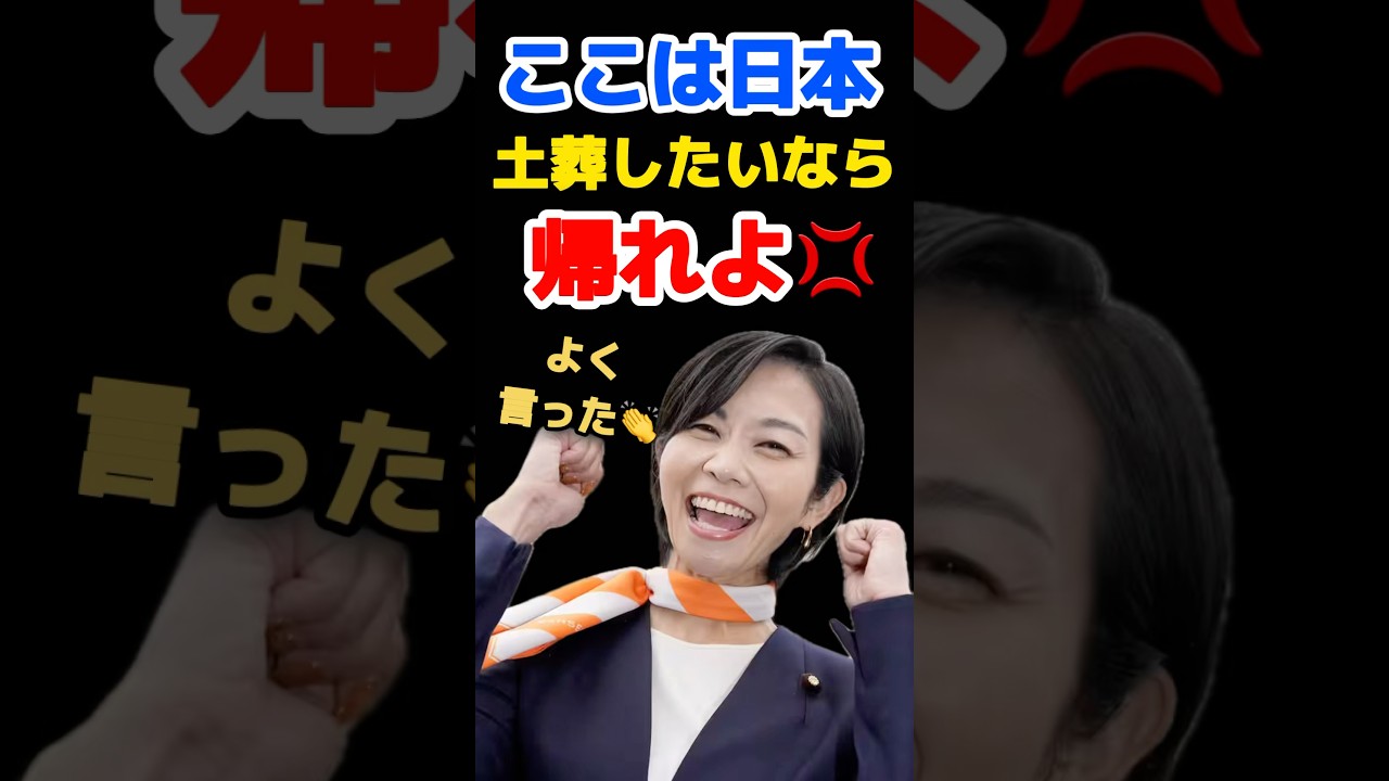 ここは日本土葬したいなら帰れよ　#梅村みずほ #イスラム #移民 #高市早苗 #政治 #帰れ #高市内閣 #高市政権 #日本 #愛国心 #shorts #short