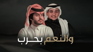 كلمات اغنية والنعم بحرب بدر الشعيفاني