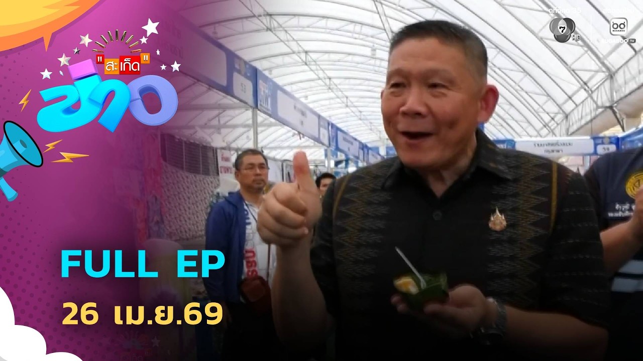 สะเก็ดข่าว | FULL EP | 26 เม.ย.69