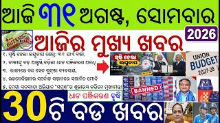 News of the day | 30 Bada khabar | Odisha Gutkha ban, PM Modi Award, Budget 2027, Sambandh Yojana