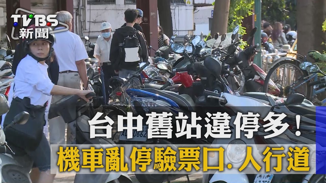 台中舊站違停多！　機車亂停驗票口、人行道