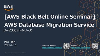 【AWS Black Belt Online Seminar】AWS Database Migration Service