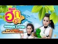 ฮัก ฮัก ฮัก ออยเลอร์ Cover Version