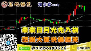 【大戶羅盤籌碼動能】 #謝宗霖0108，豪豪日月光先入袋 感謝大家快樂週末 (圖)