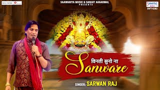 विनती सुनो ना साँवरे (Vinti Suno Na Sanware)