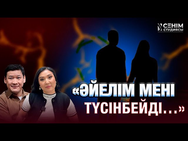 «Әйелім мені түсінбейді...»