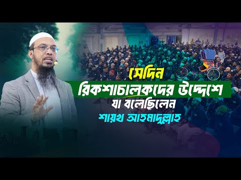 আলোচিত রিকশাচালকদের জীবনমান উন্নয়ন কর্মশালায় শায়খ আহমাদুল্লাহর পূর্ণাঙ্গ প্রেজেন্টেশন