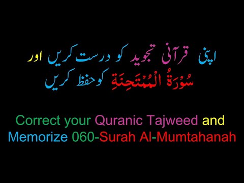 Memorize 060-Surah Al-Mumtahanah (complete) (10-times) Repetition