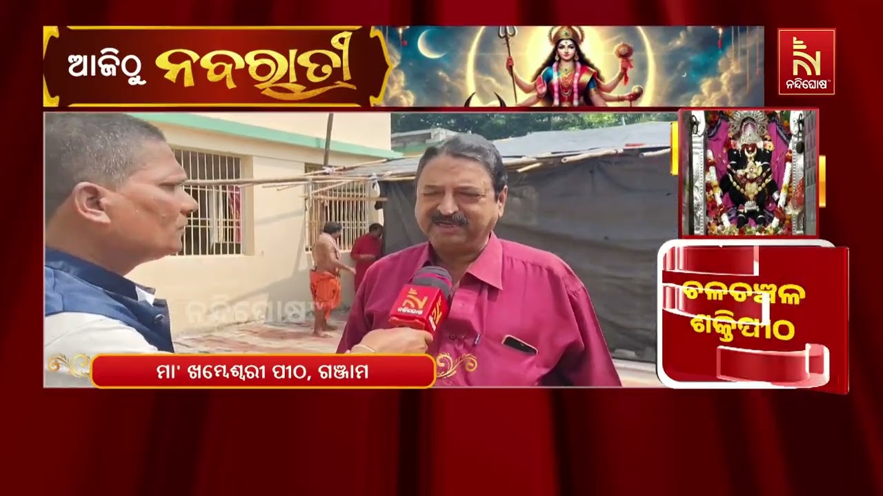 ଆସିକା ମା’ ଖମ୍ବେଶ୍ୱରୀ ପୀଠରେ ନବରାତ୍ର ପୂଜା ଆରମ୍ଭ, ଦୀପଦା