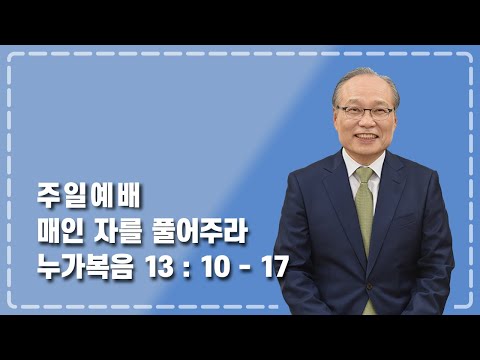 주일설교 2022-01-30 l 매인 자를 풀어주라