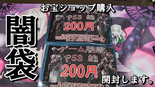 ゲーム闇袋、開封します【PS3、DS・3DS】