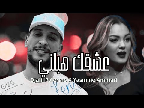 Djalil Palermo &  Yasmine Ammari - 3ach9ik hablni  عشقك هبلني (khaled Ziadi Remix )  جليل باليرمو