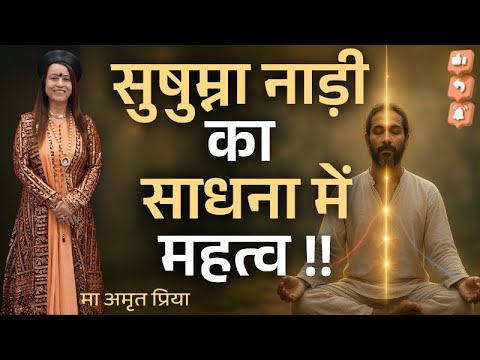 सुषुम्ना नाड़ी का साधना में महत्व !!