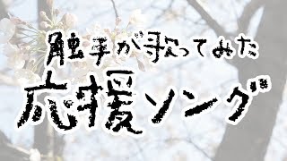 〇新生活を送る君へ〇【応援ソング歌ってみた】