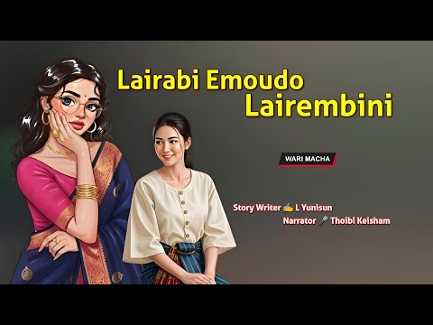 Lairabi Emoudo Lairembini || Manipuri Wari Macha || Record 🎤 Thoibi Keisham || Story ✍️ L Yunisun 