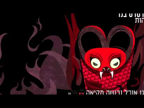 Video thumbnail for Ego Ochel Ve’busha Mekia - אגו אוכל ובושה מקיאה