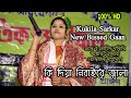 কি দিয়া নিবাইরে জালা ||  Kukila Sarkar Live Video || Kukila Sarkar New Bissed Song 