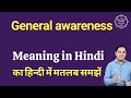 General awareness meaning in Hindi | General awareness ka matlab kya hota hai | Spoken English Class