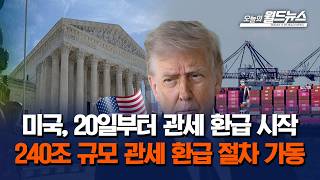 미국, 20일부터 관세 환급 시작... 240조 규모 관세 환급 절차 가동