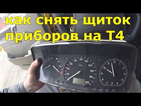 Как снять панель приборов на Т4. Фольксваген Транспортер Т4. Volkswagen Transporter T4