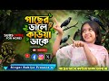 Gaser Dale Kauwa Dake গাছের ডালে কাউয়া ডাকে Singer Rabiya Ban