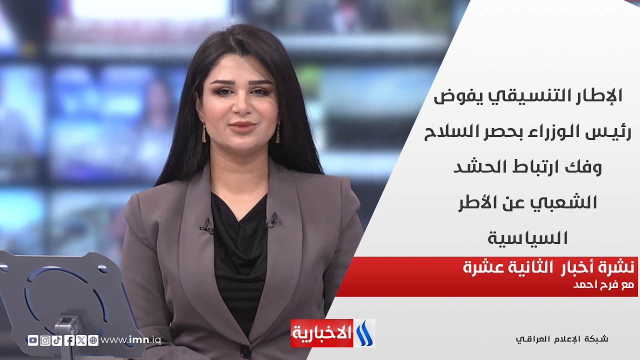 فيديو | الإطار التنسيقي يفوض رئيس الوزراء بحصر السلاح وفك ارتباط الحشد الشعبي عن الأطر السياسية