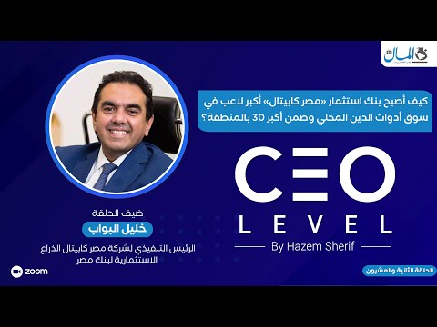 كيف أصبح بنك استثمار «مصر كابيتال» أكبر لاعب في سوق أدوات الدين المحلي وضمن أكبر 30 بالمنطقة؟