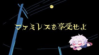 深夜のファミレスを享受せよ【彩音れおん/ピースアパート/あたなる】