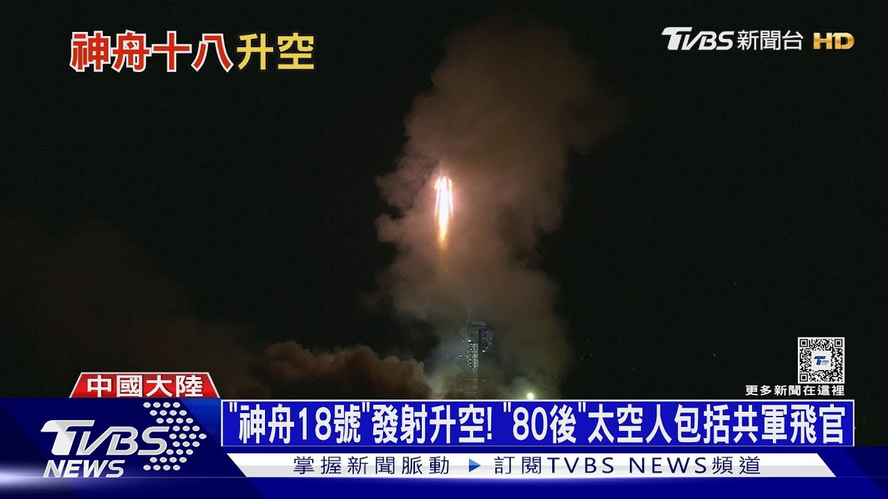 「神舟18號」發射升空！　「80後」太空人包括共軍飛官