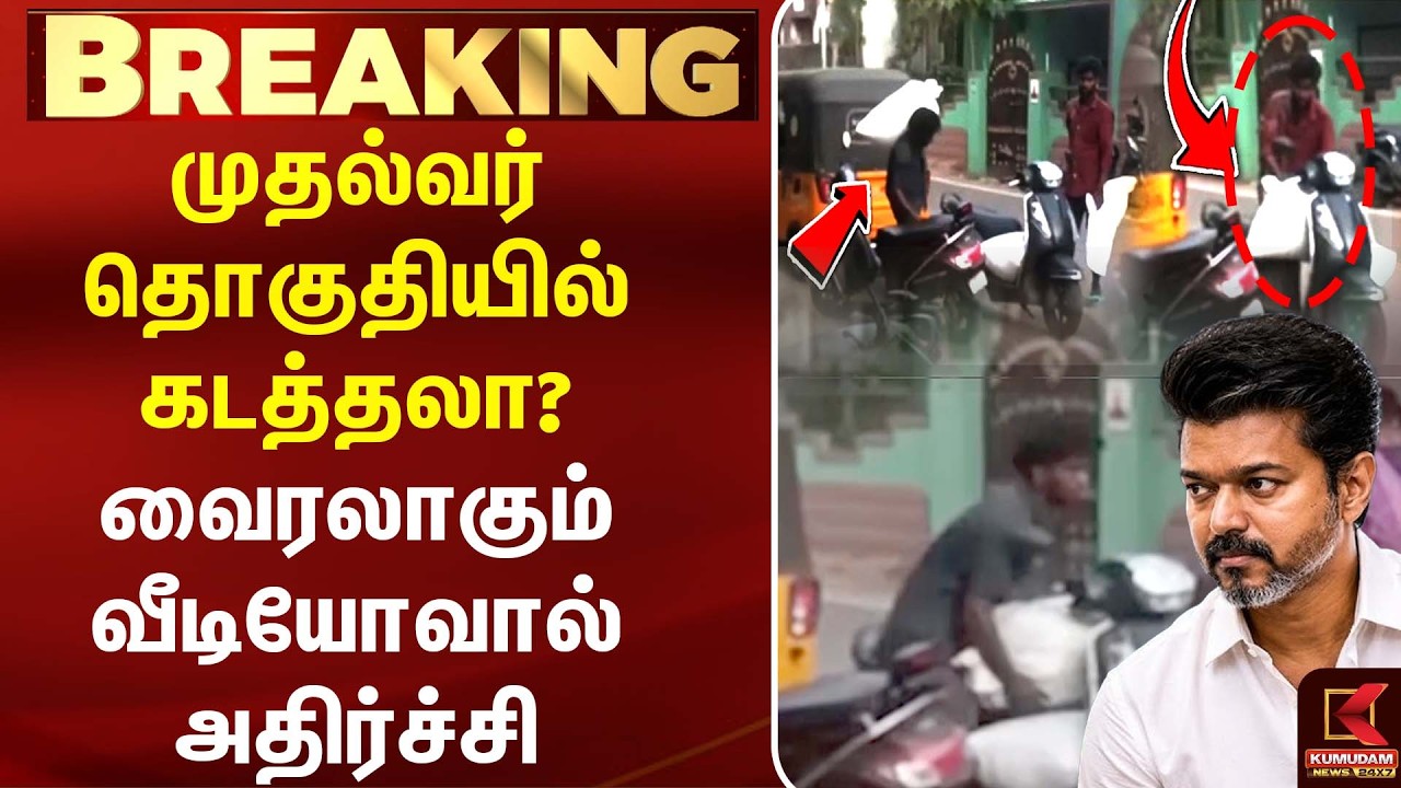 முதல்வர் தொகுதியில் கடத்தலா? வைரலாகும் வீடியோவால் அதிர்ச்சி | CM Vijay | TVK | Perambur