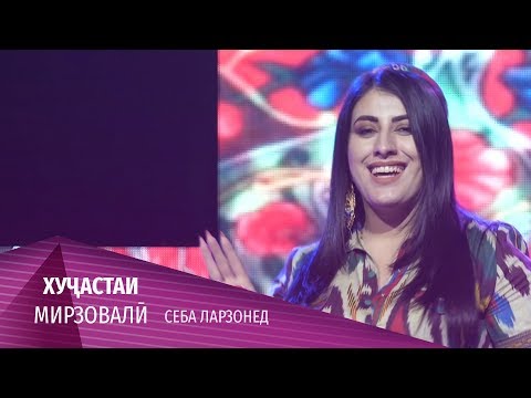 Хучастаи Мирзовали - Себа ларзонед 2020 | Khujastai Mirzovali - Seba larzoned