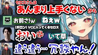 やうじの陰口にVC乱入でキレるセロスや、かるびのモロ見えコロンで爆笑するらむちｗｗ【白波らむね/たぬき忍者/橘ひなの/ゆきお/ceros/赤見かるび/黄身/ぶいすぽ】