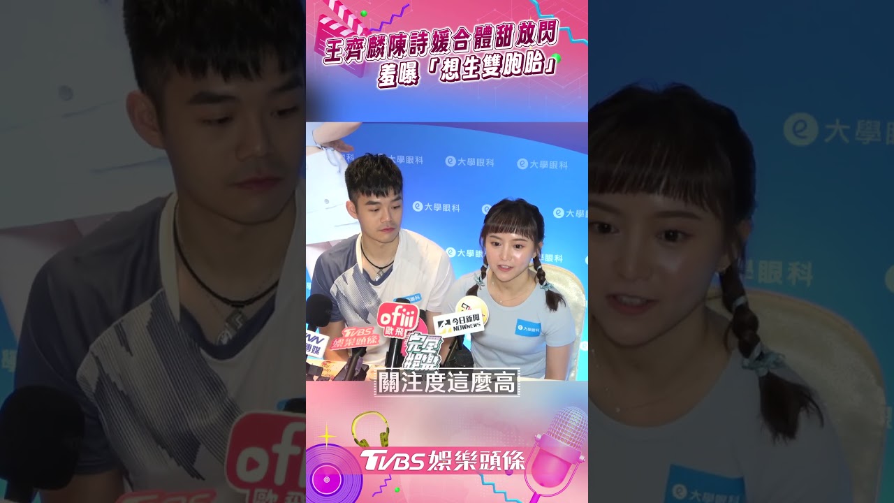 影音／王齊麟、陳詩媛曝「想生雙胞胎女兒」　升格王太太笑喊：壓力大