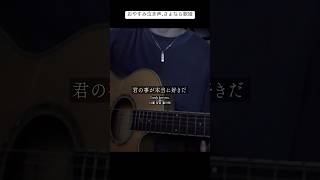 おやすみ泣き声、さよなら歌姫 / クリープハイプ #俺なりに歌ってみた【うえ / Ue.】#弾き語り #cover