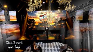 كلمات اغنية بدي عيش بلبنان زياد برجي