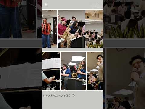 【大阪音楽大学のレッスン】ジャズ・アンサンブル