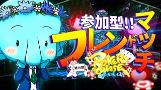 【参加型】ポカチェフレマ配信 #160(第16節-10 side:D) ～RATHERかなり喉やってる～【ポーカーチェイス-Poker Chase-】