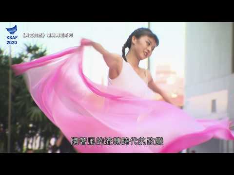 2020KSAF《舞筵自然》環境舞蹈系列－薪傳兒童舞團《意象大東》