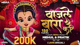 Download lagu Wajle Ki Bara | 150 Troll Mix | मला जाऊद्या ना घरी | PratiK & Mehul RemiX #marathilavni mp3 Download lagu Wajle Ki Bara | 150 Troll Mix | मला जाऊद्या ना घरी | PratiK & Mehul RemiX #marathilavni mp3