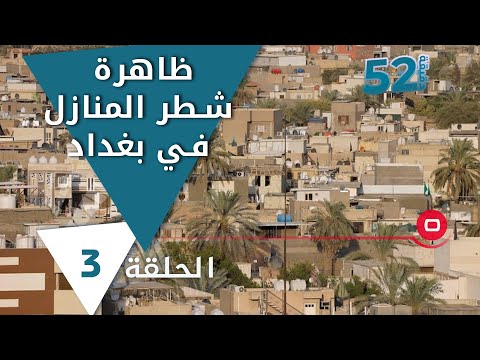 شاهد بالفيديو.. ظاهرة شطر المنازل في بغداد - 52 دقيقة م٦ - حلقة ٣