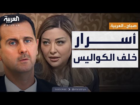 فيديو | صباح العربية | ما سر العلاقة بين الأسد ومستشارته لونا الشبل؟