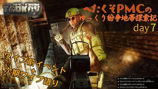 [EFT] へたくそ兵士のゆっくり紛争地帯探索記 day7