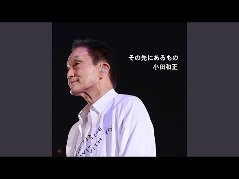その先にあるもの のサムネイル